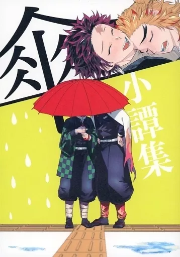 鬼滅の刃 小譚集“傘” / 丸目 （煉獄杏寿郎×竈門炭治郎） / 目と丸の先