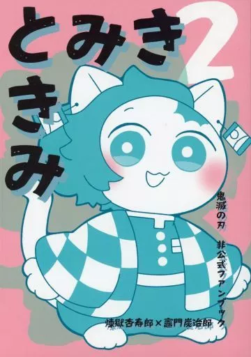 きみときみ 2 – 鬼滅の刃 – 煉獄杏寿郎 竈門炭治郎