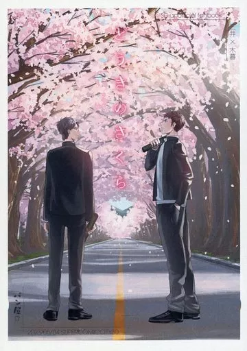 同期の桜 – スラムダンク – 三井寿 木暮公延