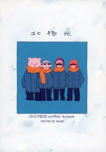ワンピース 北極光 / 芥地 （ハートの海賊団） / 北極光