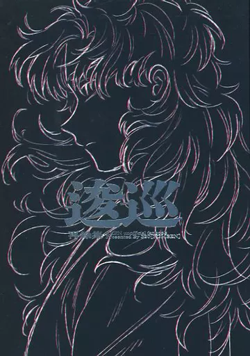 【落第忍者乱太郎(忍たま乱太郎)】 逡巡 / 320 (善法寺伊作) / ROMSEN