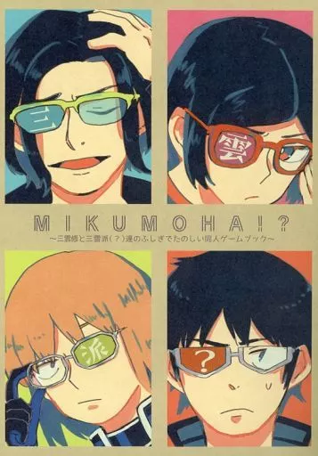 MIKUMOHA！？ ～三雲修と三雲派（？）のふしぎでたのしい同人ゲームブック～ – ワールドトリガー – ？）のふしぎでたのしい同人ゲームブック～ / イツコ （三雲修 木虎藍 菊地原士郎 唯我尊