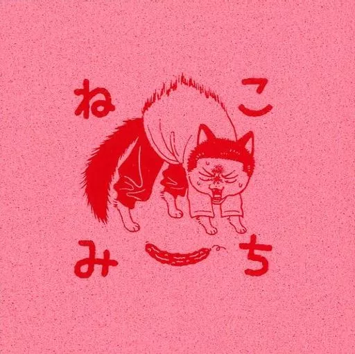 ねこみち – スラムダンク
