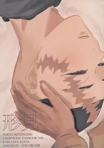 形見 – 東京リベンジャーズ – 鶴蝶 黒川イザナ