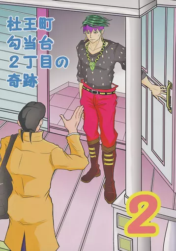 ジョジョの奇妙な冒険 杜王町の勾当台2丁目の奇跡 2 / たぬっこ （東方仗助×岸辺露伴） / 純粋迷路