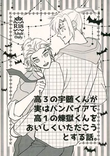 鬼滅の刃 【無料配布本】高3の宇髄くんが実はバンパイアで高1の煉獄くんをおいしくいただこうとする話 / るるるなな （宇髄天元×煉獄杏寿郎） / 爆発5秒前