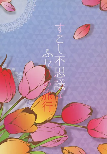 東京リベンジャーズ すこし不思議なふたりの旅行 / 鴫（しぎ） （九井一×乾青宗） / とりやきさんや