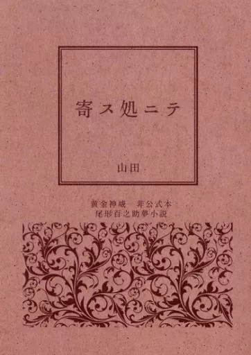寄ス処ニテ – ゴールデンカムイ