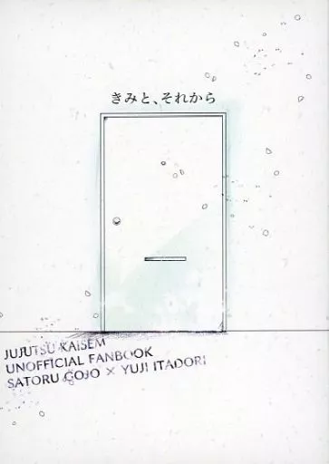 きみと、それから – 呪術廻戦 – 五条悟 虎杖悠仁