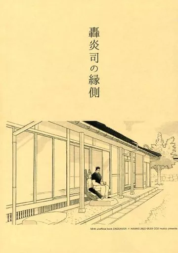 【コピー誌】轟炎司の縁側_image
