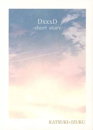 僕のヒーローアカデミア DxxxD －short story－ / たぬき （爆豪勝己×緑谷出久） / tanuKiyaDa