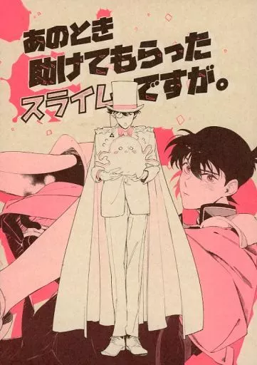 あのとき助けてもらったスライムですが。 – 名探偵コナン – 黒羽快斗 工藤新一