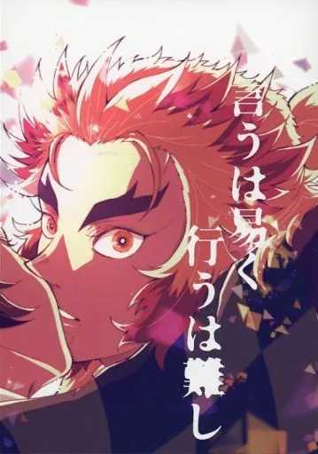 言うは易く行うは難し – 鬼滅の刃 – 煉獄杏寿郎 竈門炭治郎