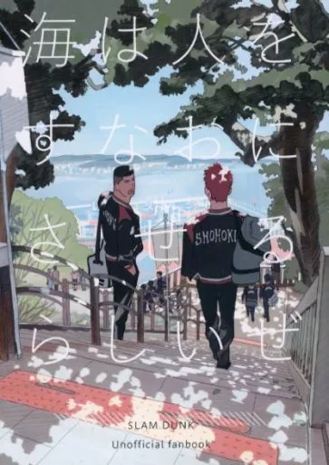スラムダンク 海は人をすなおにさせるらしいぜ / ガブ吉 （桜木花道、赤木剛憲） / ゆずりあいの精神