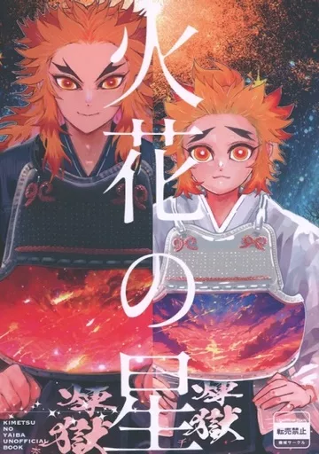 火花の星 – 鬼滅の刃 – 煉獄杏寿郎 煉獄千寿郎