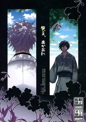鬼滅の刃 笑え、あかおに / ごくろー （不死川実弥×冨岡義勇） / お先に失礼します！