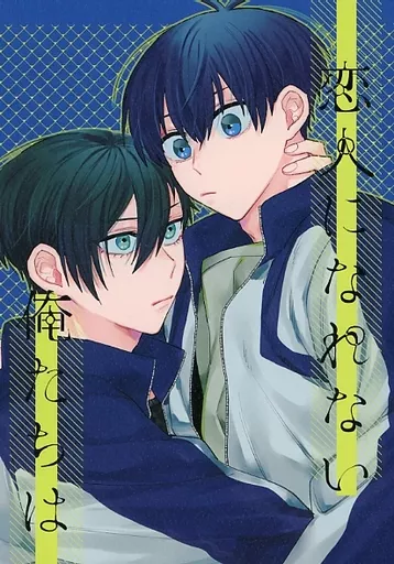 ブルーロック 恋人になれない俺たちは / 腹 （糸師凛×潔世一） / 眠りネズミ