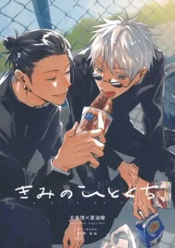 呪術廻戦 きみのひとくち / 川伊ねね （五条悟×夏油傑） / カワイ書房本店