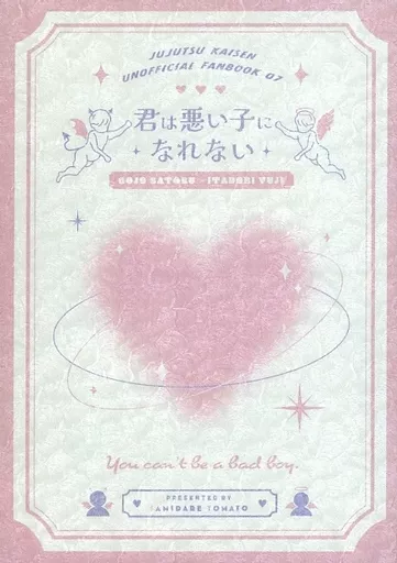 呪術廻戦 君は悪い子になれない / yuu （五条悟×虎杖悠仁） / 五月雨とまと