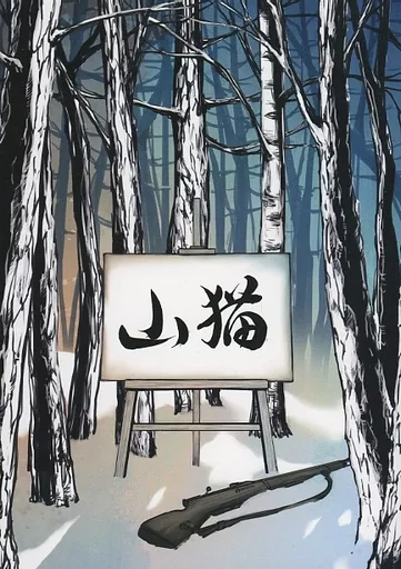 山猫 – ゴールデンカムイ – 尾形百之助 ヴァシリ