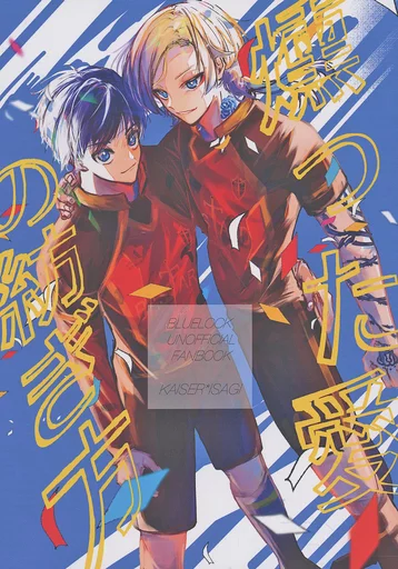 ブルーロック 燻った愛の紡ぎ方 / なすれも （カイザー×潔世一） / れもれも布団