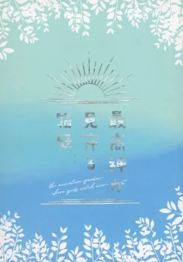 最高神が見守る箱庭 – 本好きの下剋上 – フェルディナンド ローゼマイン