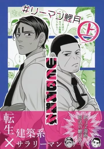 ♯リーマン鯉月 （上） WEB再録本 – ゴールデンカムイ – 上） WEB再録本 / ナシノコ （鯉登音之進 月島基