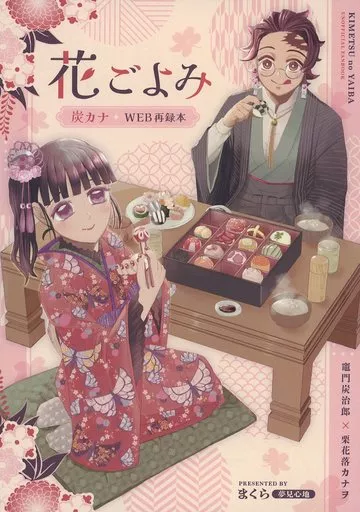 鬼滅の刃 花ごよみ / まくら （竈門炭治郎×栗花落カナヲ） / 夢見心地