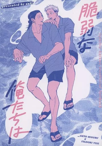 脆弱な俺たちは – 呪術廻戦 – 夏油傑 虎杖悠仁