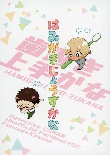 名探偵コナン はみがきじょうずかな / ぼりお （降谷零×風見裕也） / おいてけ食堂