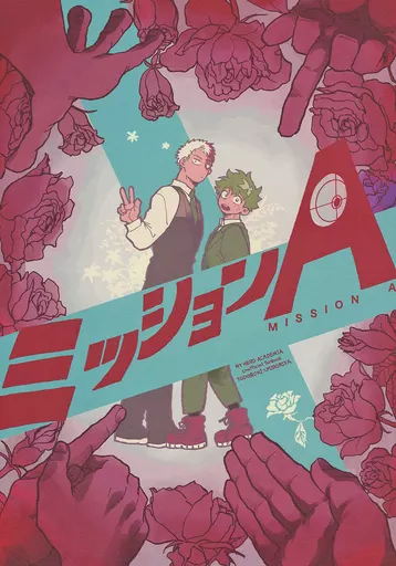僕のヒーローアカデミア ミッションA / うりなる （轟焦凍×緑谷出久） / 朝顔の形