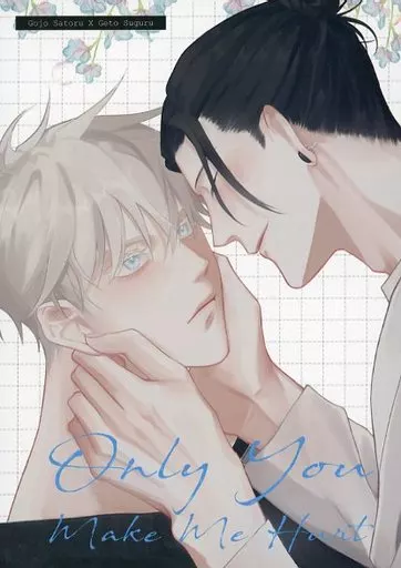 Only you Make me hurt – 呪術廻戦 – 五条悟 夏油傑