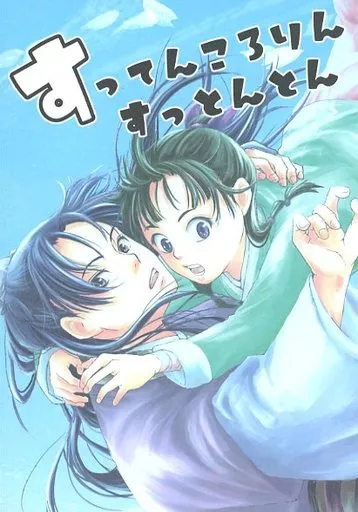 薬屋のひとりごと すってんころりんすっとんとん / ちゃら （壬氏×猫猫） / 茶ら之屋