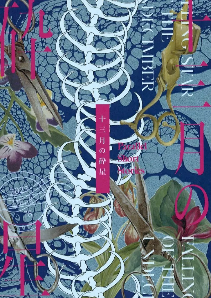 十三月の砕星 – 呪術廻戦 – 虎杖悠仁 脹相