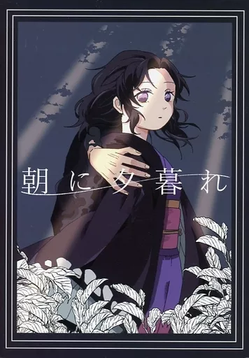 <<鬼滅の刃>> 朝に夕暮れ / さ(き)いか (冨岡義勇×胡蝶しのぶ) / ぬるめのサイダー