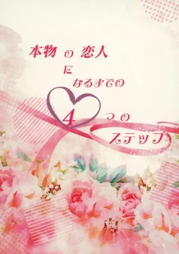 本物の恋人になるまでの4つのステップ – 鬼滅の刃 – 竈門炭治郎 我妻善逸