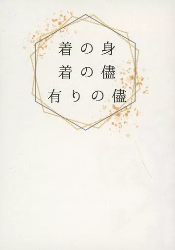 着の身着の儘有りの儘 – ゴールデンカムイ – 尾形百之助 杉元佐一