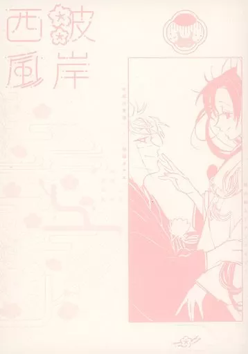 狐の嫁入りアンソロジー「彼岸西風」_image