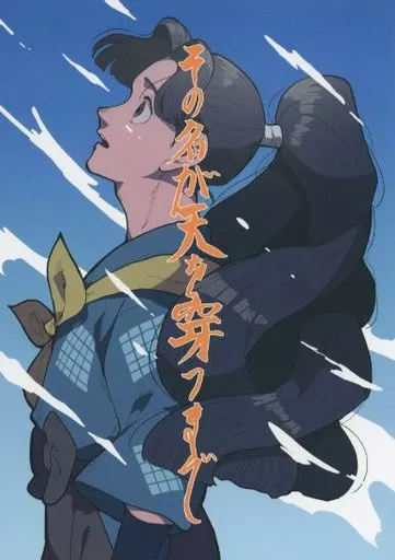 その名が天を穿つまで – 落第忍者乱太郎（忍たま乱太郎） – 忍たま乱太郎） その名が天を穿つまで / ムエン （綾部喜八郎 平滝夜叉丸