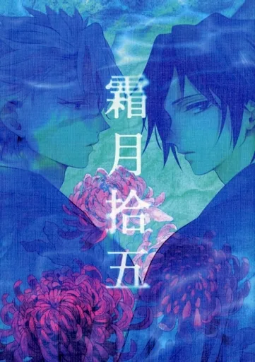 鬼滅の刃 霜月拾五 / itsuka． （不死川実弥×冨岡義勇） / 如月堂