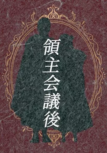 領主会議後 – 本好きの下剋上 – ローゼマイン フェルディナンド