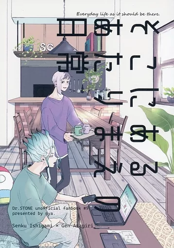 Dr．STONE そこにあるあたりまえの日常 / たく （石神千空×あさぎりゲン） / nya．