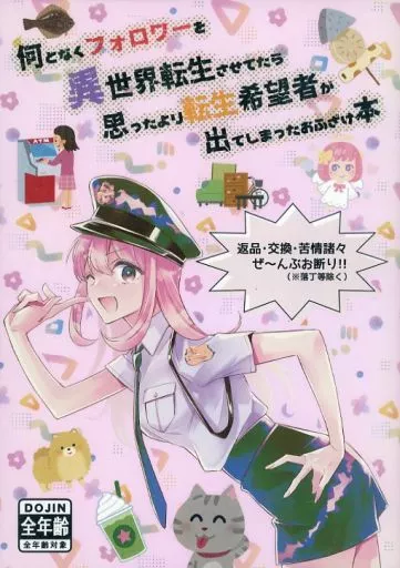 何となくフォロワーを異世界転生させてたら思ったより転生希望者が出てしまったおふざけ本_image
