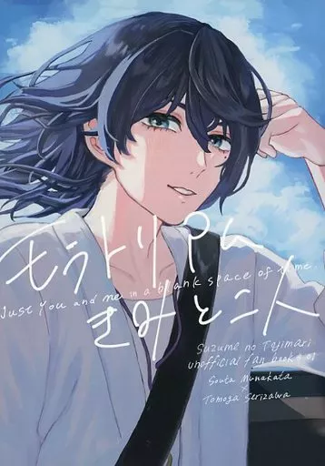 その他アニメ・漫画 モラトリアム、きみと二人 / あさたなき （宗像草太×芹澤朋也） / Nameless
