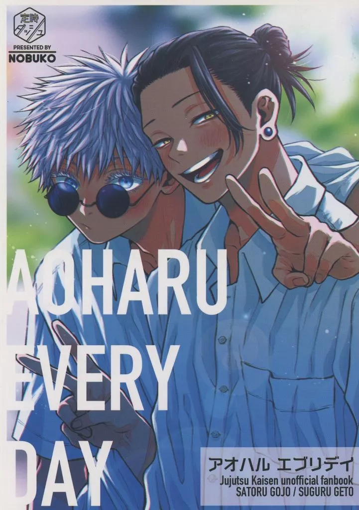 呪術廻戦 アオハル エブリデイ AOHARU EVERYDAY / のぶこ （五条悟×夏油傑） / 定時ダッシュ