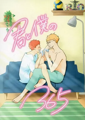 ハイキュー！！ 君と僕の365 / しゅわこ （月島蛍×日向翔陽） / 空色猫商会