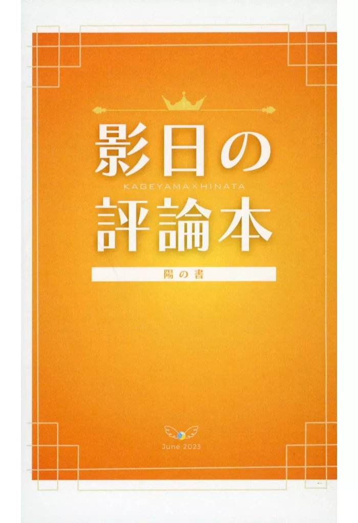 ハイキュー!! 影日の評論本 陽の書 / ゆりか (影山飛雄×日向翔陽) / 灯風船