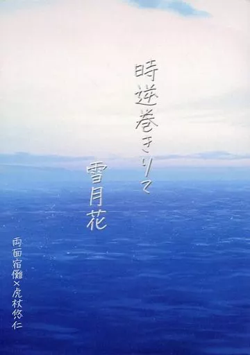 呪術廻戦 時逆巻きりて・雪月花 / 綺那 （両面宿儺×虎杖悠仁） / SunoLuno
