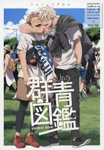 女性向け一般同人誌（BL含む）　<<呪術廻戦>> 群青図鑑 / たまねぎ （五条悟×虎杖悠仁） / ドッコイショ