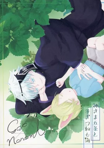 神さま五条と子ぎつね七海_image